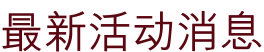 最新活动消息